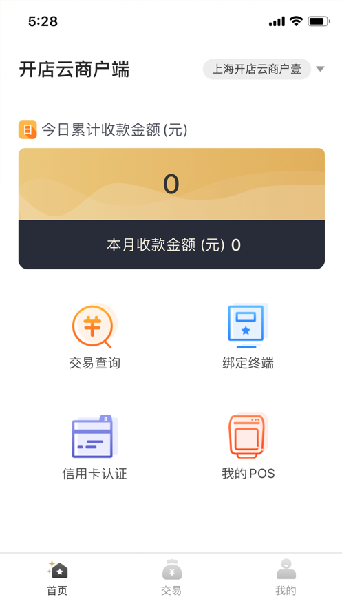 开店云商户版app官方版 v1.0