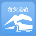 山东危货运输官方app v1.0.0