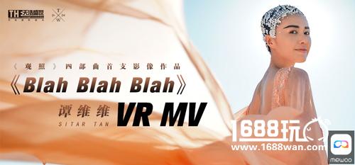 谭维维首支全VR影像作品《Blah Blah Blah》登陆MeWoo平台[多图]图片1
