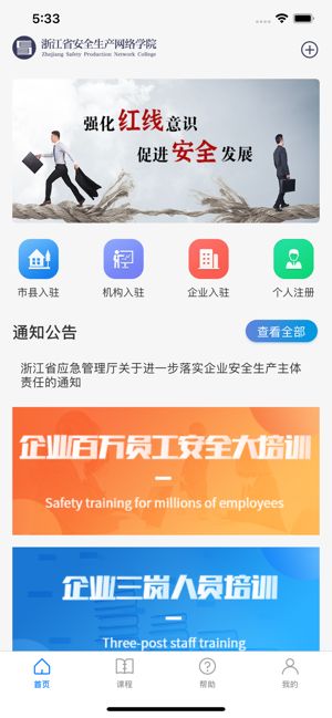 浙江省安全生产网络学院app官方版 v1.0