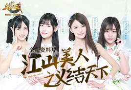 《御龙在天手游》携SNH48女团推出新资料片 “江山美人之义结天下”[视频]