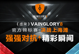 《虚荣》Vainglory8锦标赛决战上海滩 强强对抗·精彩瞬间[视频]