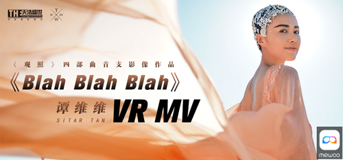 谭维维首支全VR影像作品《Blah Blah Blah》登陆MeWoo平台[多图]