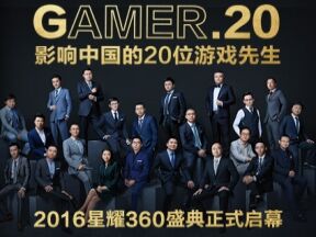 2016星耀360特别主题活动：影响中国20位游戏先生[视频]