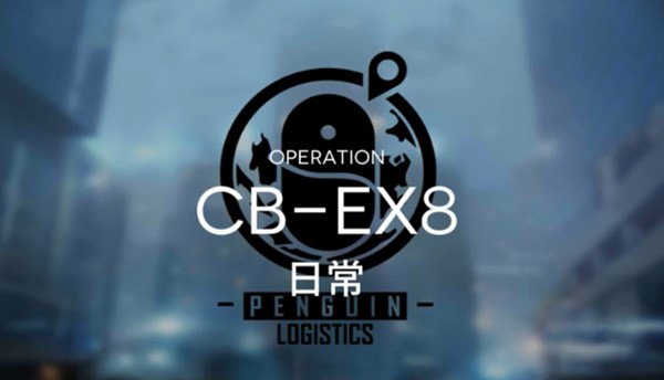 明日方舟CB-EX8箱子怎么放 CB-EX最后一关挑战打法攻略[多图]