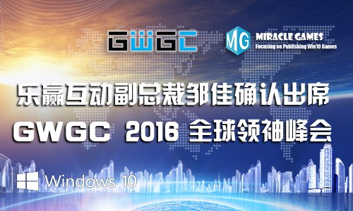 乐赢互动副总裁邹佳确认出席GWGC2016全球领袖峰会[多图]