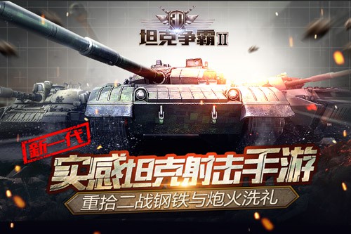 《3D坦克争霸2》“战争重演”活动10月22日开启[多图]