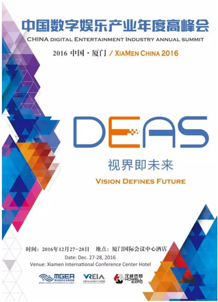 2016中国数字娱乐年度产业高峰会(DEAS)及同期活动曝光[多图]图片1