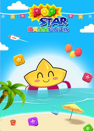 《PopStar!消灭星星官方正版》暑假狂欢[多图]图片1