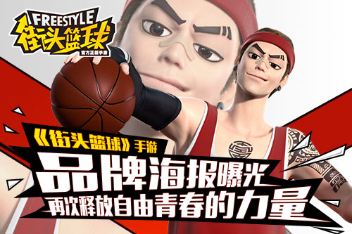 《街头篮球》手游品牌海报曝光 再次释放自由青春的力量！[多图]