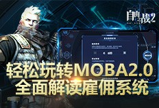 轻松玩转MOBA2.0！全面解读《自由之战2》雇佣系统[多图]
