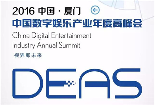 2016中国数字娱乐产业年度高峰会(DEAS)招商活动全面启动![图]
