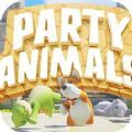 动物派对游戏中文版 v1.0