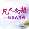凡人幻想小精灵大作战游戏官方版 v1.0.0