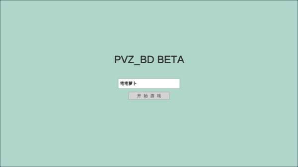 宅宅萝卜自制植物大战僵尸游戏官方版 vBeta 0.22